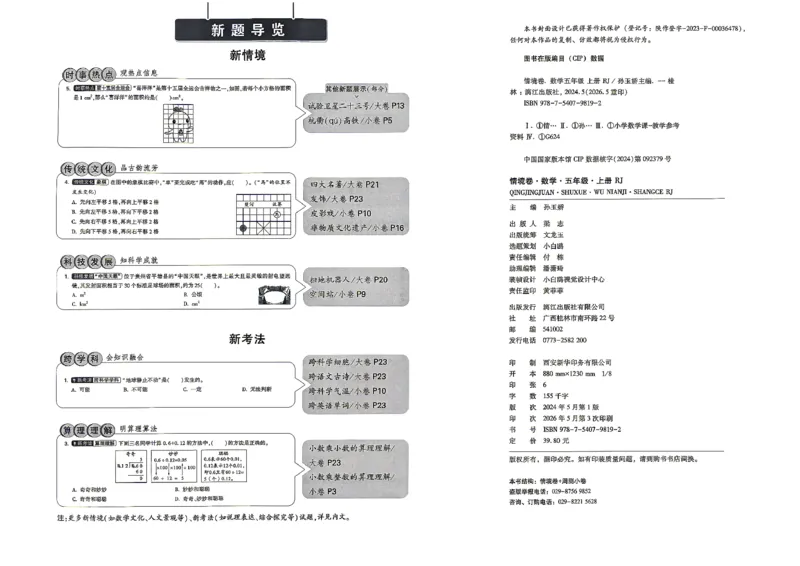 《5上数学RJ小白哦情境卷主卷_2027版小学《小白鸥情境卷》1-5年级（数学）（人教）》第3页预览