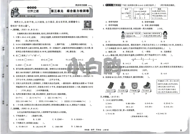 《5上数学RJ小白哦情境卷主卷_2027版小学《小白鸥情境卷》1-5年级（数学）（人教）》第8页预览