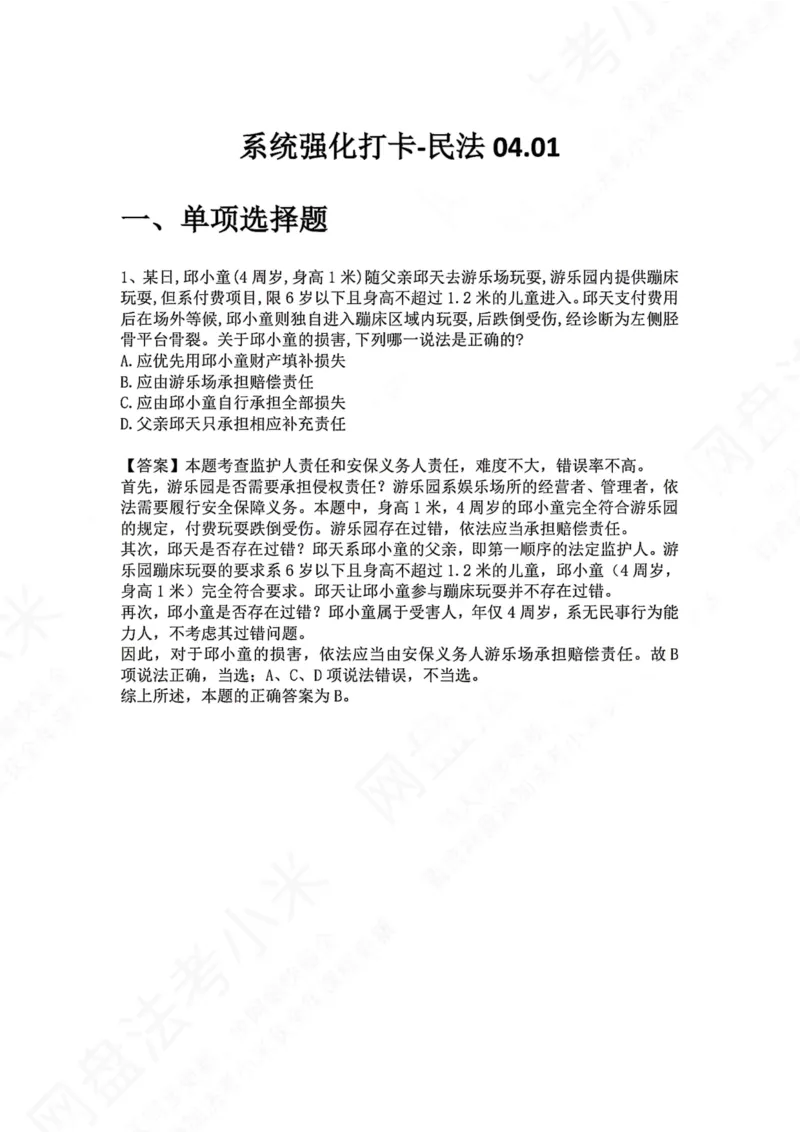 《系统强化打卡-民法04.01_2026法考客观_众-H_2026法考系统强化（内部）合集_00.配套资料(含知识点汇总)_03.每日打卡（内部题）_01.民法完结》第1页预览