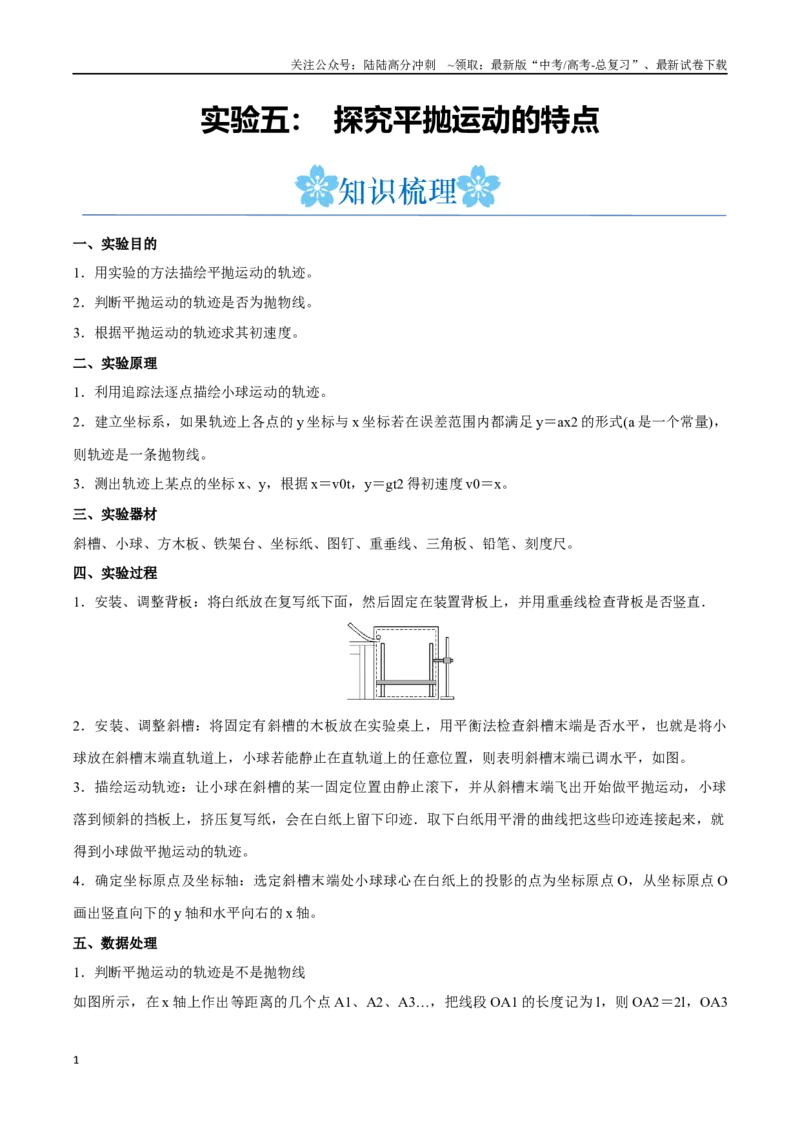 《实验五：探究平抛运动的特点（解析版）_04-物理-高考总复习_一轮复习_2024年_2024年高考物理一轮重难点复习_资料》第1页预览