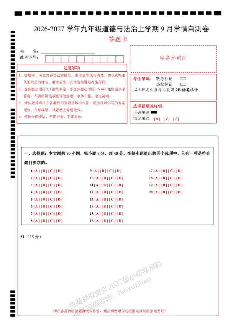 《9上道法第一次月考模拟卷（答题卡）_2027版初中《第一次月考》9年级上册（道法）》第1页预览