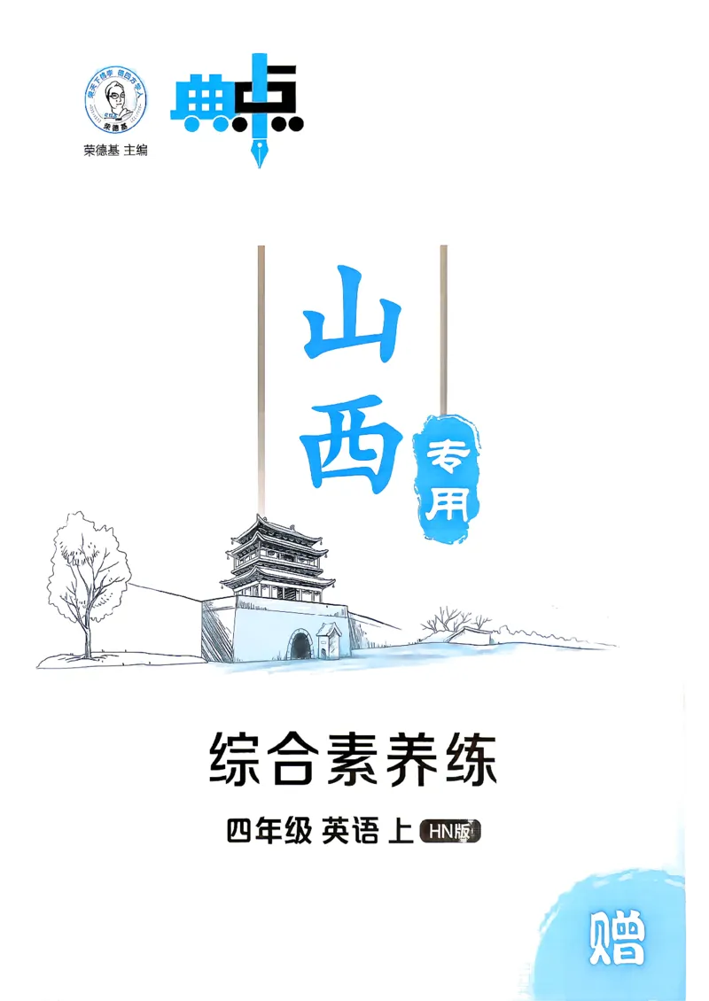 《试卷综合素养_2026秋小学《典中点》3-6上英语（沪教）_4上》第2页预览