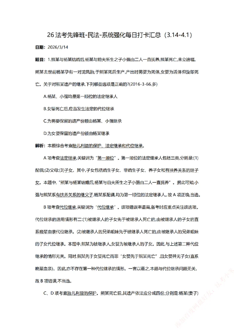 《系统强化-每日打卡汇总-民法_2026法考客观_众-H_2026法考系统强化（内部）合集_00.配套资料(含知识点汇总)_03.每日打卡（内部题）_00.每日打卡汇总》第1页预览