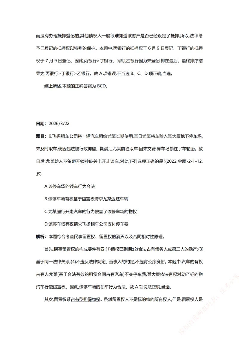 《系统强化-每日打卡汇总-民法_2026法考客观_众-H_2026法考系统强化（内部）合集_00.配套资料(含知识点汇总)_03.每日打卡（内部题）_00.每日打卡汇总》第10页预览