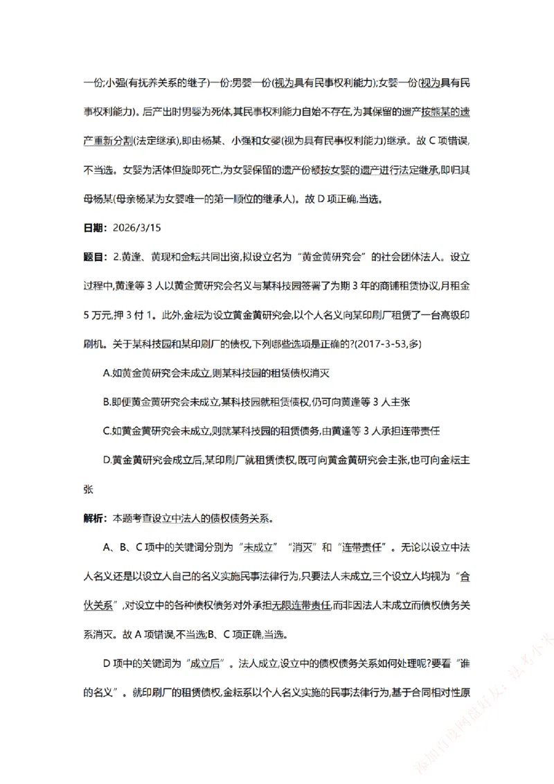 《系统强化-每日打卡汇总-民法_2026法考客观_众-H_2026法考系统强化（内部）合集_00.配套资料(含知识点汇总)_03.每日打卡（内部题）_00.每日打卡汇总》第2页预览