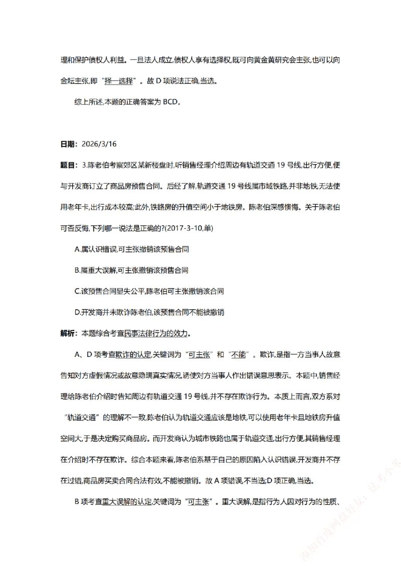 《系统强化-每日打卡汇总-民法_2026法考客观_众-H_2026法考系统强化（内部）合集_00.配套资料(含知识点汇总)_03.每日打卡（内部题）_00.每日打卡汇总》第3页预览