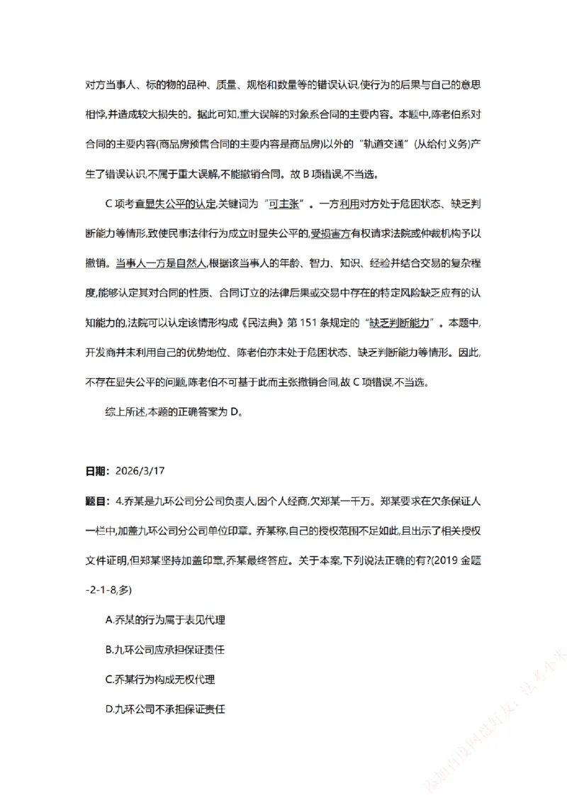 《系统强化-每日打卡汇总-民法_2026法考客观_众-H_2026法考系统强化（内部）合集_00.配套资料(含知识点汇总)_03.每日打卡（内部题）_00.每日打卡汇总》第4页预览