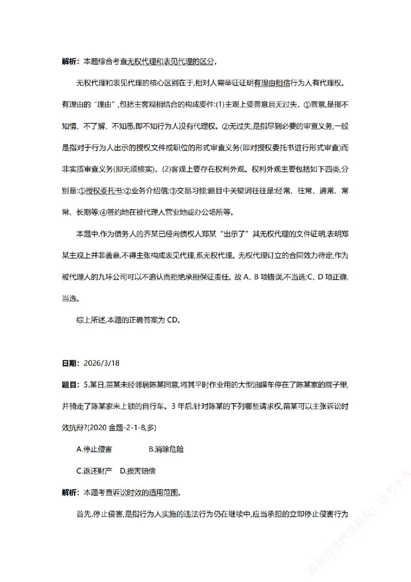 《系统强化-每日打卡汇总-民法_2026法考客观_众-H_2026法考系统强化（内部）合集_00.配套资料(含知识点汇总)_03.每日打卡（内部题）_00.每日打卡汇总》第5页预览