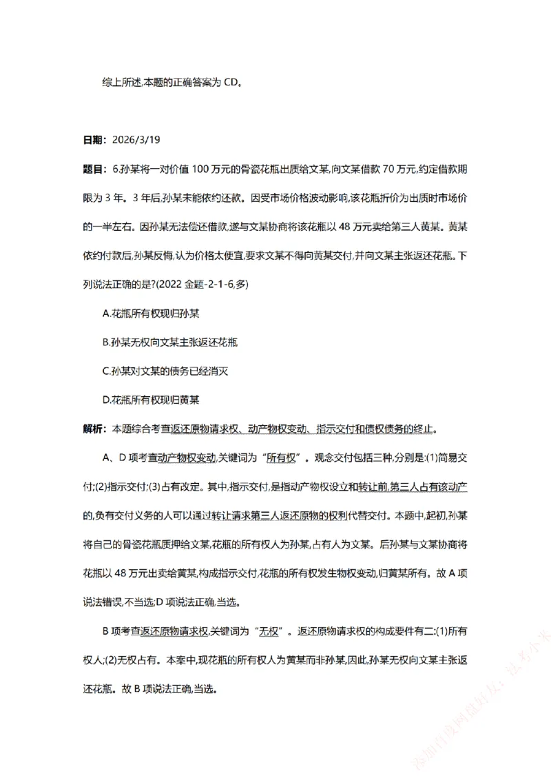 《系统强化-每日打卡汇总-民法_2026法考客观_众-H_2026法考系统强化（内部）合集_00.配套资料(含知识点汇总)_03.每日打卡（内部题）_00.每日打卡汇总》第7页预览
