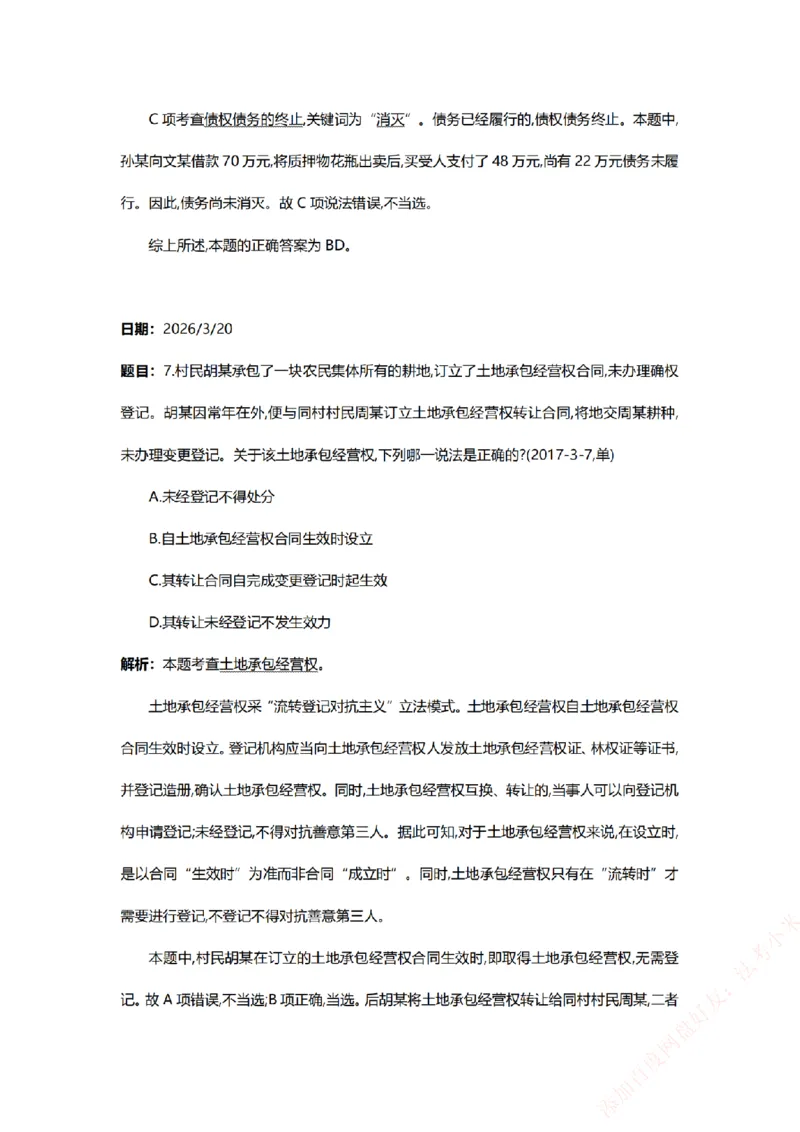 《系统强化-每日打卡汇总-民法_2026法考客观_众-H_2026法考系统强化（内部）合集_00.配套资料(含知识点汇总)_03.每日打卡（内部题）_00.每日打卡汇总》第8页预览