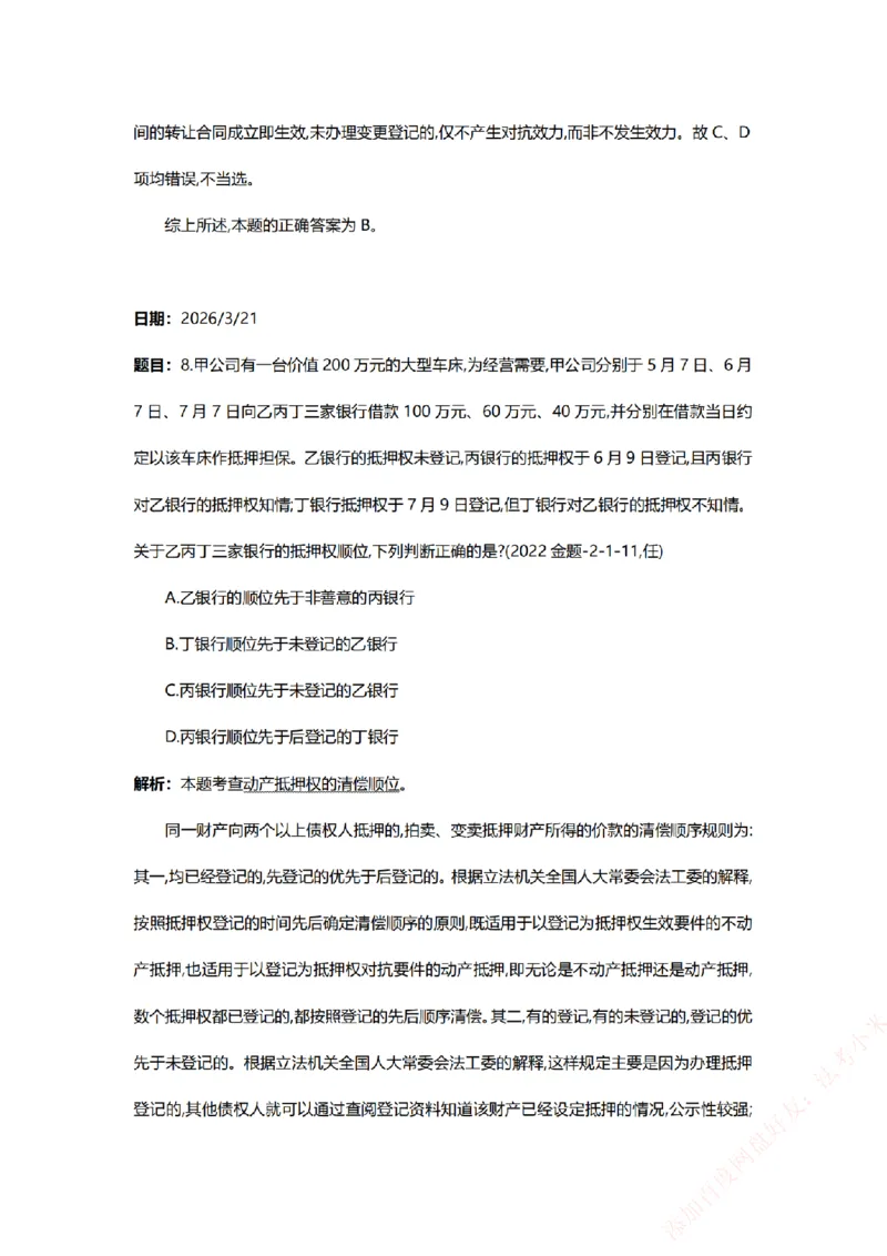 《系统强化-每日打卡汇总-民法_2026法考客观_众-H_2026法考系统强化（内部）合集_00.配套资料(含知识点汇总)_03.每日打卡（内部题）_00.每日打卡汇总》第9页预览