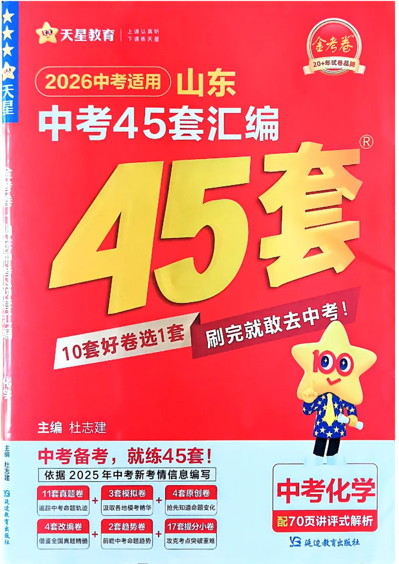 《天星教育2026山东中考45套汇编化学_12.2026年4月全国各地高考模拟卷_2026版初中金考卷•45套中考试卷汇编系列合集_2026版初中《天星教育中考45套汇编》（英数理化）（山东）》第1页预览