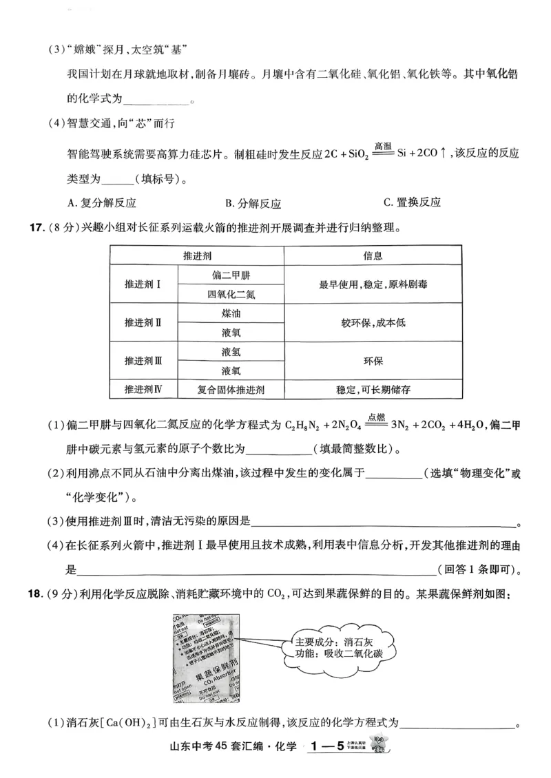 《天星教育2026山东中考45套汇编化学_12.2026年4月全国各地高考模拟卷_2026版初中金考卷•45套中考试卷汇编系列合集_2026版初中《天星教育中考45套汇编》（英数理化）（山东）》第10页预览