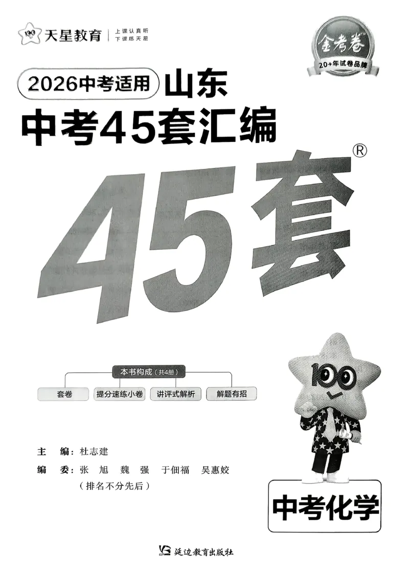 《天星教育2026山东中考45套汇编化学_12.2026年4月全国各地高考模拟卷_2026版初中金考卷•45套中考试卷汇编系列合集_2026版初中《天星教育中考45套汇编》（英数理化）（山东）》第2页预览