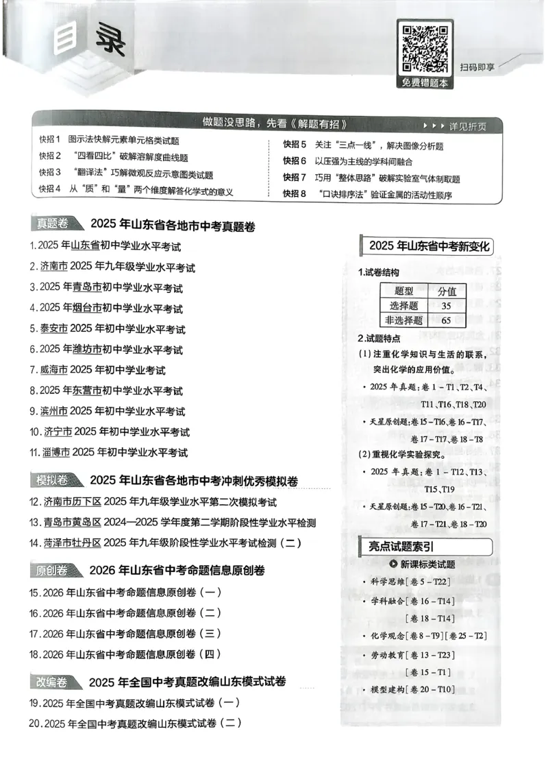 《天星教育2026山东中考45套汇编化学_12.2026年4月全国各地高考模拟卷_2026版初中金考卷•45套中考试卷汇编系列合集_2026版初中《天星教育中考45套汇编》（英数理化）（山东）》第3页预览