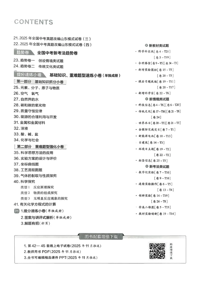 《天星教育2026山东中考45套汇编化学_12.2026年4月全国各地高考模拟卷_2026版初中金考卷•45套中考试卷汇编系列合集_2026版初中《天星教育中考45套汇编》（英数理化）（山东）》第4页预览