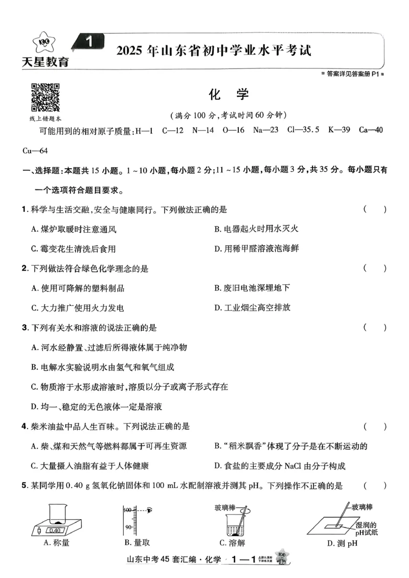 《天星教育2026山东中考45套汇编化学_12.2026年4月全国各地高考模拟卷_2026版初中金考卷•45套中考试卷汇编系列合集_2026版初中《天星教育中考45套汇编》（英数理化）（山东）》第6页预览