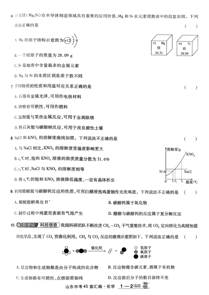 《天星教育2026山东中考45套汇编化学_12.2026年4月全国各地高考模拟卷_2026版初中金考卷•45套中考试卷汇编系列合集_2026版初中《天星教育中考45套汇编》（英数理化）（山东）》第7页预览