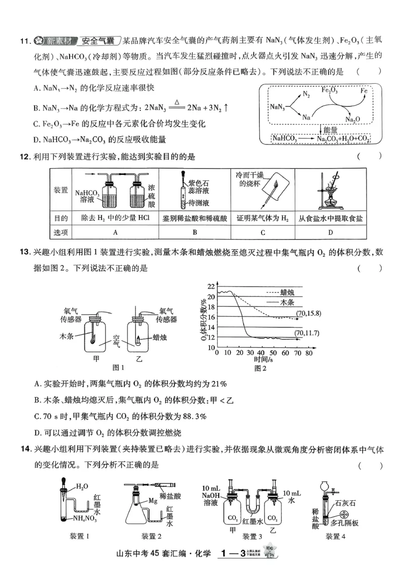 《天星教育2026山东中考45套汇编化学_12.2026年4月全国各地高考模拟卷_2026版初中金考卷•45套中考试卷汇编系列合集_2026版初中《天星教育中考45套汇编》（英数理化）（山东）》第8页预览