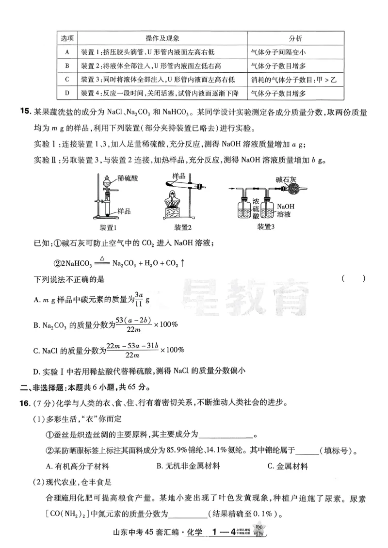 《天星教育2026山东中考45套汇编化学_12.2026年4月全国各地高考模拟卷_2026版初中金考卷•45套中考试卷汇编系列合集_2026版初中《天星教育中考45套汇编》（英数理化）（山东）》第9页预览