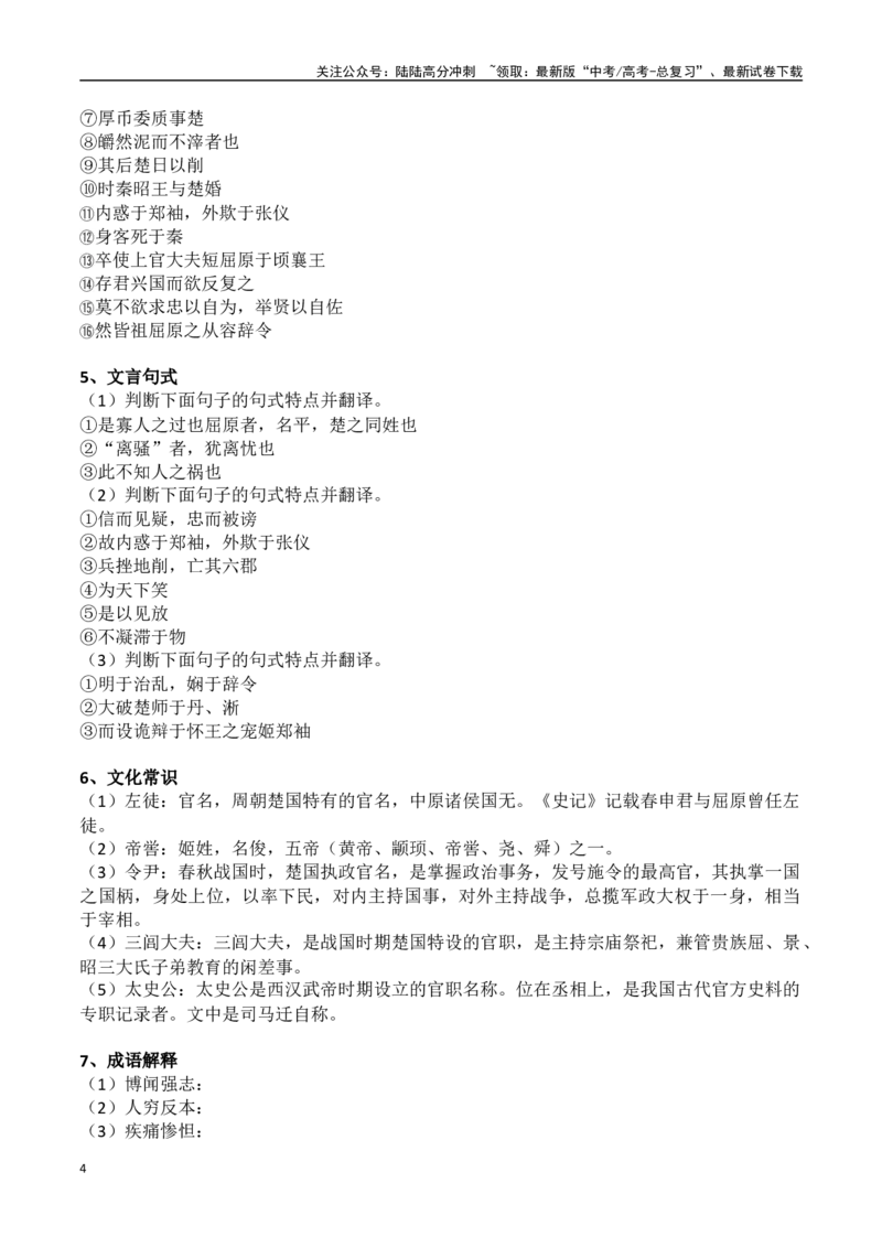 《屈原列传（学生版）_专项复习_2024年_2024年高考语文课内文言文轻松复习课堂（统编版）_资料_1-资料》第4页预览