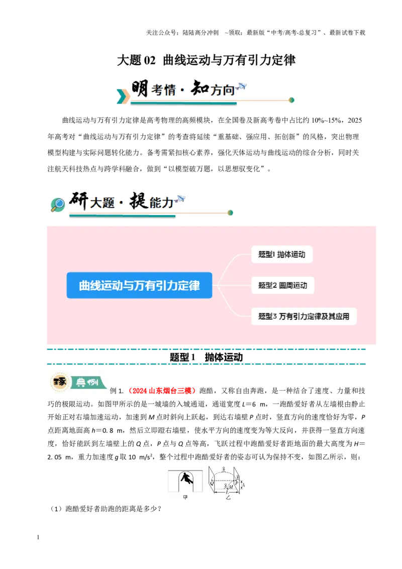 《大题02曲线运动与万有引力定律（原卷版）_04-物理-高考总复习_三轮冲刺_大题精做冲刺2025年高考物理大题突破+限时集训（新高考通用）》第1页预览