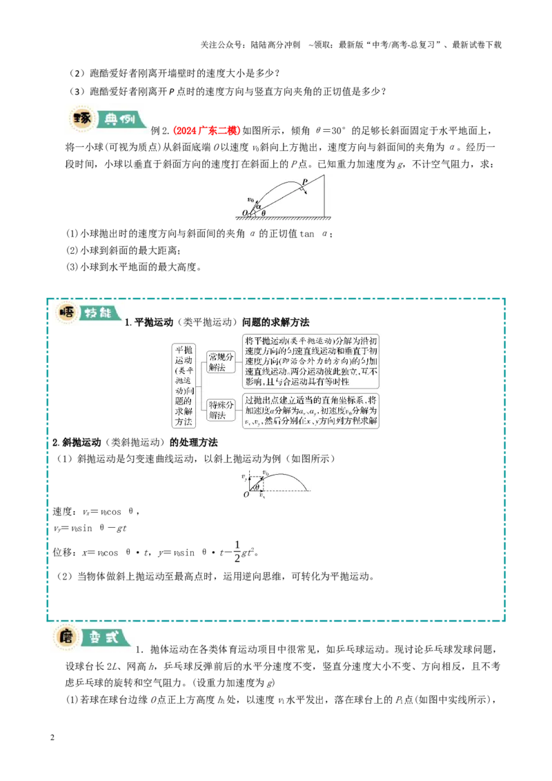 《大题02曲线运动与万有引力定律（原卷版）_04-物理-高考总复习_三轮冲刺_大题精做冲刺2025年高考物理大题突破+限时集训（新高考通用）》第2页预览