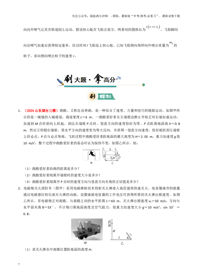 《大题02曲线运动与万有引力定律（原卷版）_04-物理-高考总复习_三轮冲刺_大题精做冲刺2025年高考物理大题突破+限时集训（新高考通用）》第7页预览