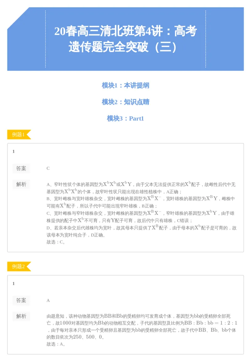 《[讲义答案]第4讲-65d69a363cc8_学而思高三全套_2020春季高三_20春季目标清北班高三生物2轮复习（全国）14讲陆巍巍_sw32-20春季目标清北班高三生物2轮复习（全国）14讲陆巍巍》第1页预览