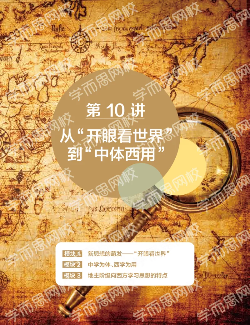 《2019-秋下-高二历史-第10讲89173-1f8eccd76677_学而思高二全套_高二历史直播腾飞班邱鹏雷全国2019-2020(1)_2019秋》第1页预览
