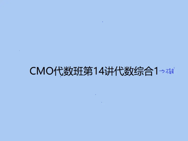 《第14讲_代数综合1笔记-baecb155fef8_学而思高三全套_2019秋季高三直播_2019秋高三CMO代数班中国数学奥林匹克16讲邹林强_资料》第1页预览