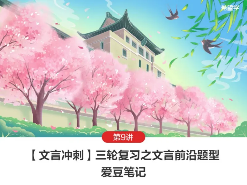 《初三春下第9讲爱豆笔记-67cb50273831_学而思初中3年级_2024春下初三_01.2024春下初三语文A+班霍婉_10.三轮复习之文言前沿题型》第1页预览