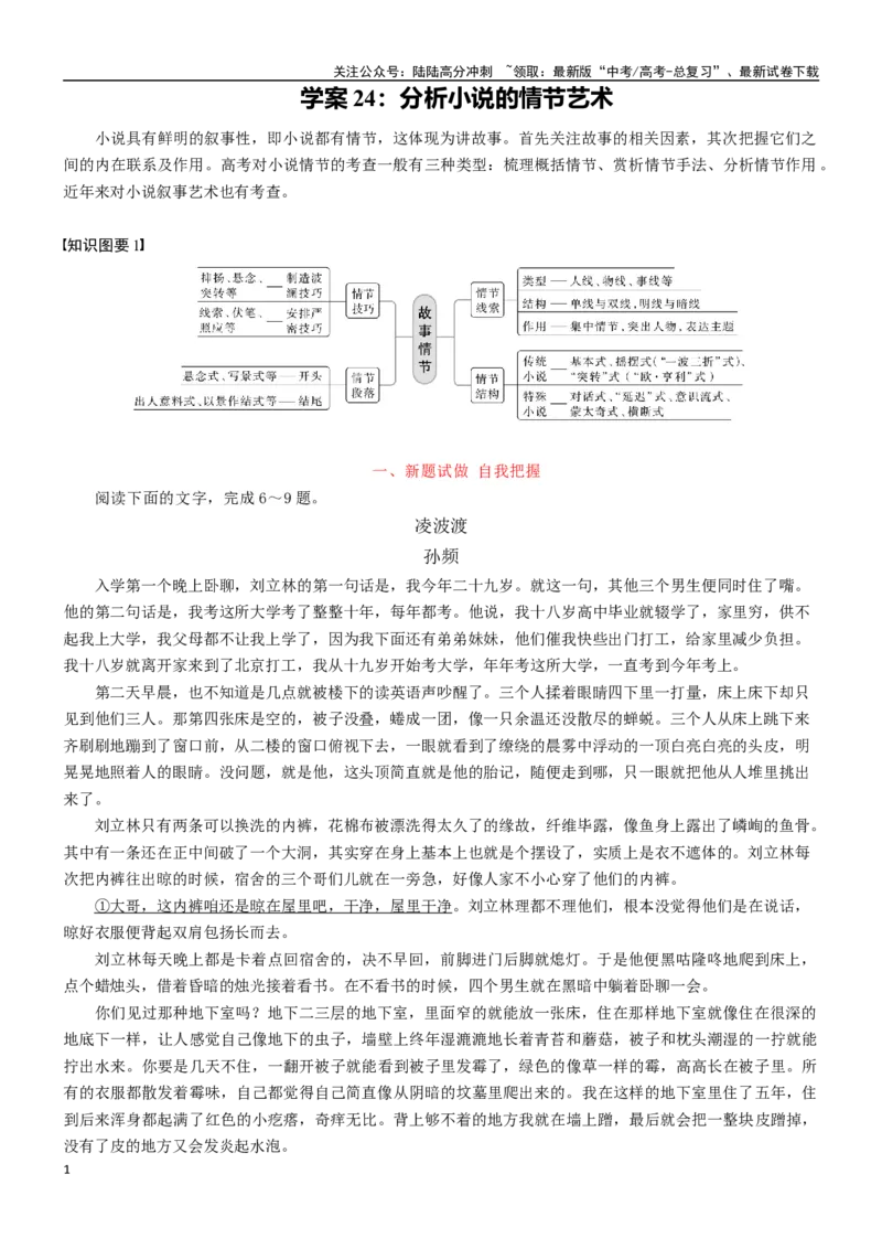 《学案24：分析小说的情节艺术-2024年高考语文文本阅读总复习_一轮复习_2024年_2024年高考语文一轮复习文本阅读总复习解析练习题_文学类文本阅读(13)份》第1页预览