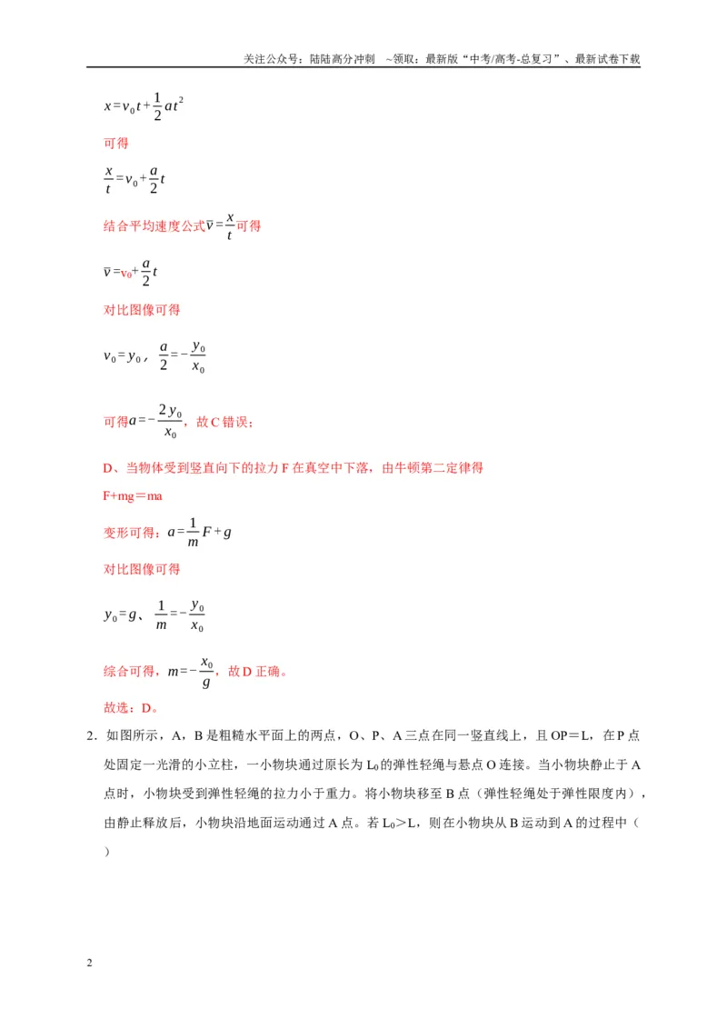 《备战2025年高考物理易错题综合练（一）（教师版）_04-物理-高考总复习_专项复习_2025年_2025年高考物理考试易错题（新高考通用）_资料_2025版》第2页预览