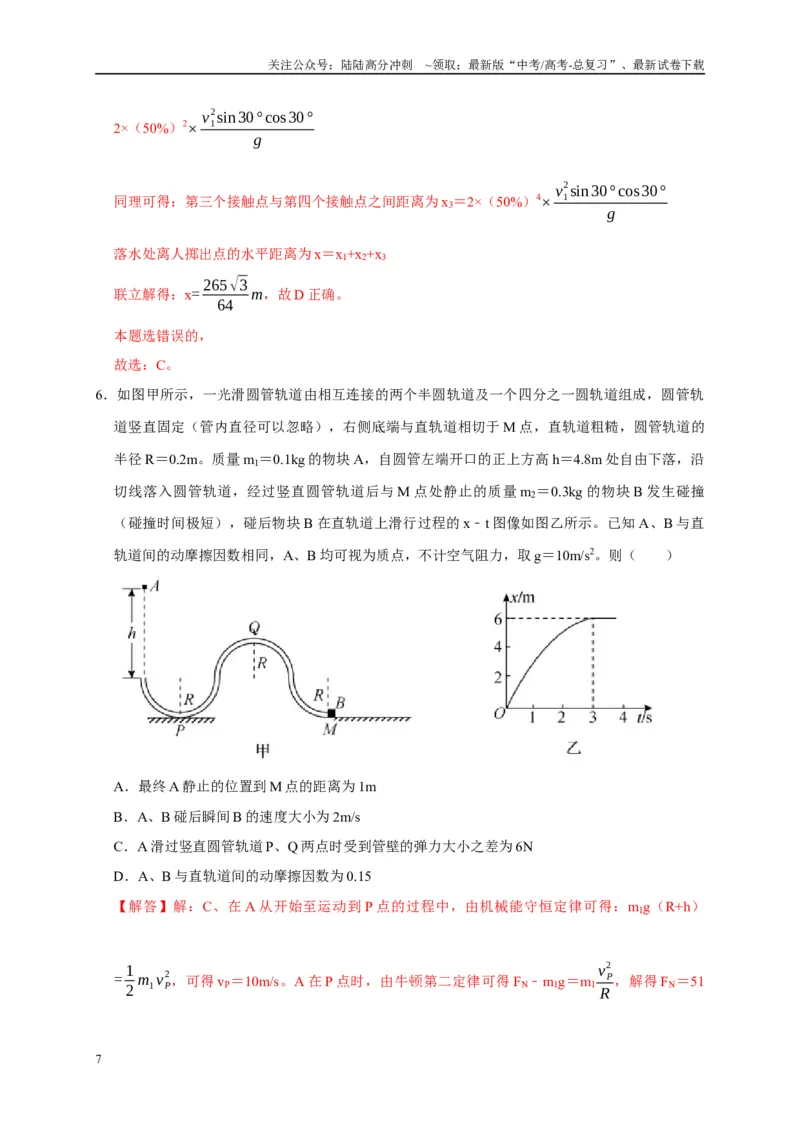 《备战2025年高考物理易错题综合练（一）（教师版）_04-物理-高考总复习_专项复习_2025年_2025年高考物理考试易错题（新高考通用）_资料_2025版》第7页预览