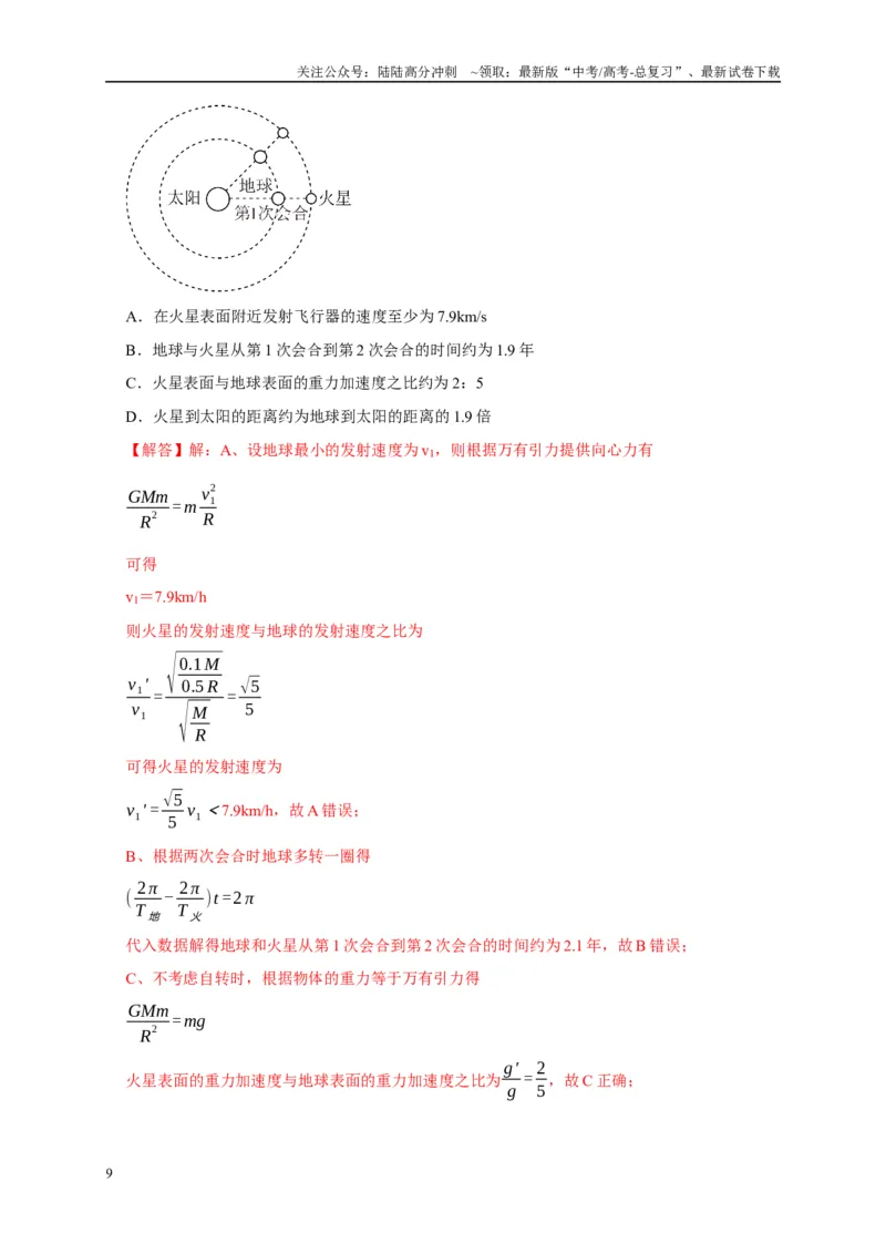 《备战2025年高考物理易错题综合练（一）（教师版）_04-物理-高考总复习_专项复习_2025年_2025年高考物理考试易错题（新高考通用）_资料_2025版》第9页预览