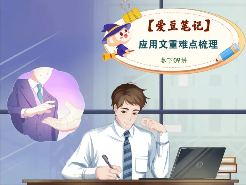 《初二春下第9讲爱豆笔记-202cde7a2a1c_学而思初中2年级_2024春下初二_01.2024春下初二语文A+班陆杰峰_10.综合训练应用文重难点梳理》第1页预览