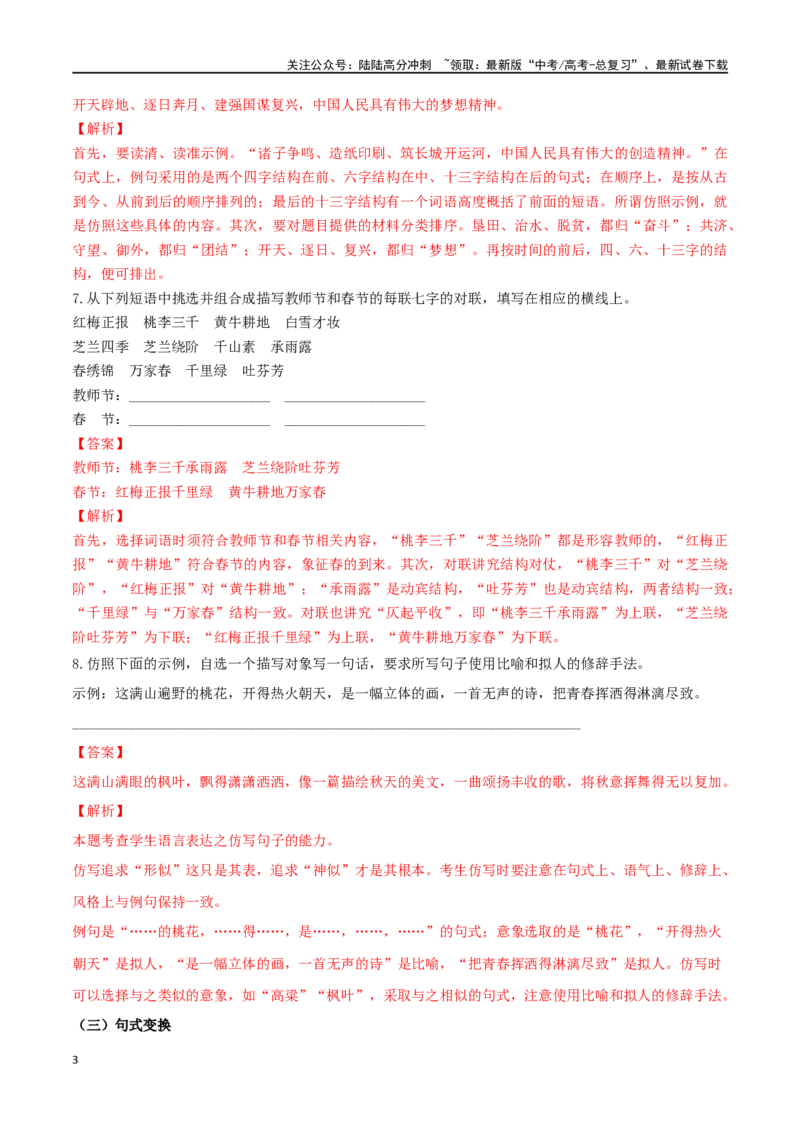 《微专题07句式选用、仿写、变换（对点练习）（教师版）_一轮复习_2024年_2024年高考语文一轮复习语言文字运用考点精讲精炼_对点练习》第3页预览