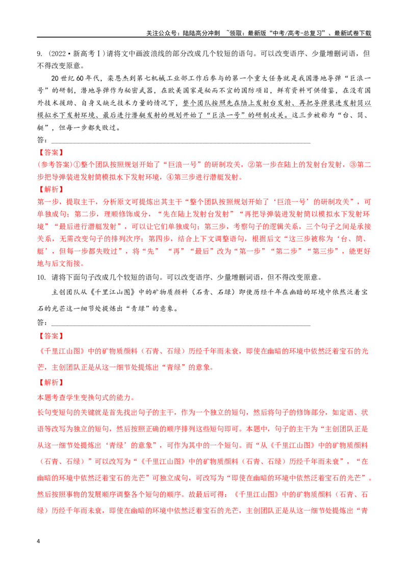 《微专题07句式选用、仿写、变换（对点练习）（教师版）_一轮复习_2024年_2024年高考语文一轮复习语言文字运用考点精讲精炼_对点练习》第4页预览