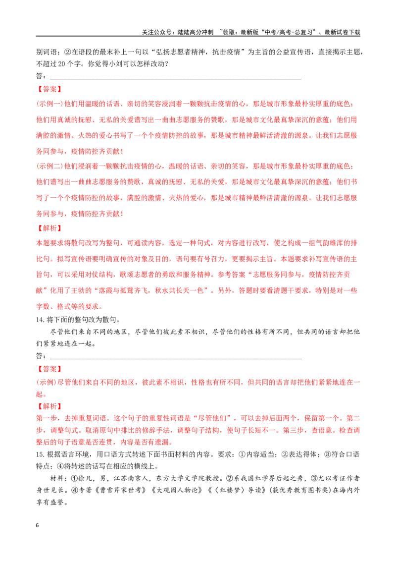 《微专题07句式选用、仿写、变换（对点练习）（教师版）_一轮复习_2024年_2024年高考语文一轮复习语言文字运用考点精讲精炼_对点练习》第6页预览