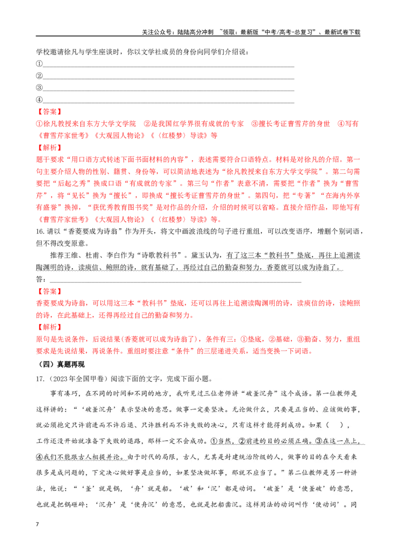 《微专题07句式选用、仿写、变换（对点练习）（教师版）_一轮复习_2024年_2024年高考语文一轮复习语言文字运用考点精讲精炼_对点练习》第7页预览