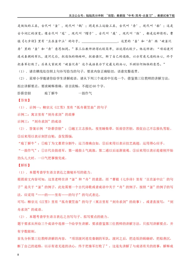 《微专题07句式选用、仿写、变换（对点练习）（教师版）_一轮复习_2024年_2024年高考语文一轮复习语言文字运用考点精讲精炼_对点练习》第8页预览