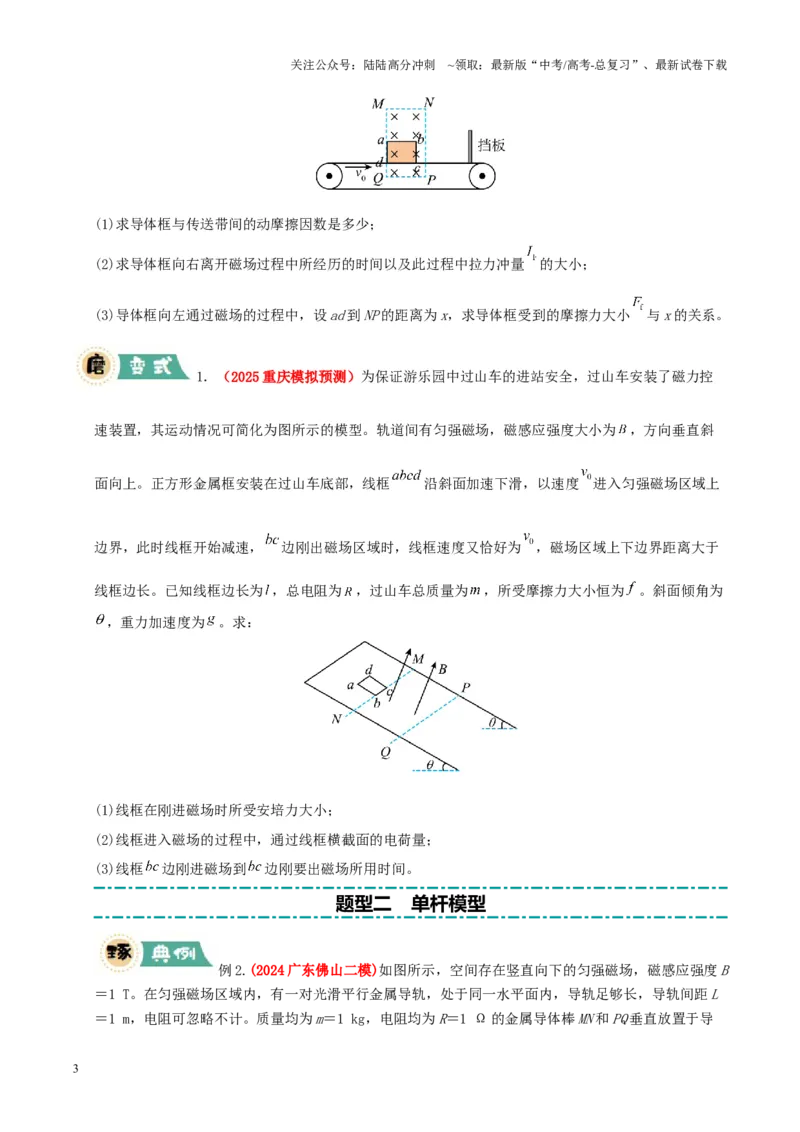 《大题11动量观点在电磁感应中的应用（原卷版）_04-物理-高考总复习_三轮冲刺_大题精做冲刺2025年高考物理大题突破+限时集训（新高考通用）》第3页预览