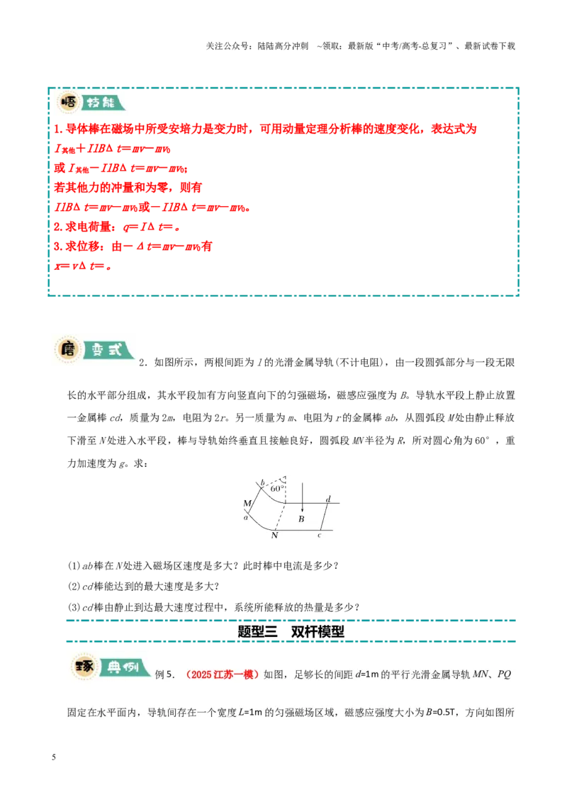 《大题11动量观点在电磁感应中的应用（原卷版）_04-物理-高考总复习_三轮冲刺_大题精做冲刺2025年高考物理大题突破+限时集训（新高考通用）》第5页预览