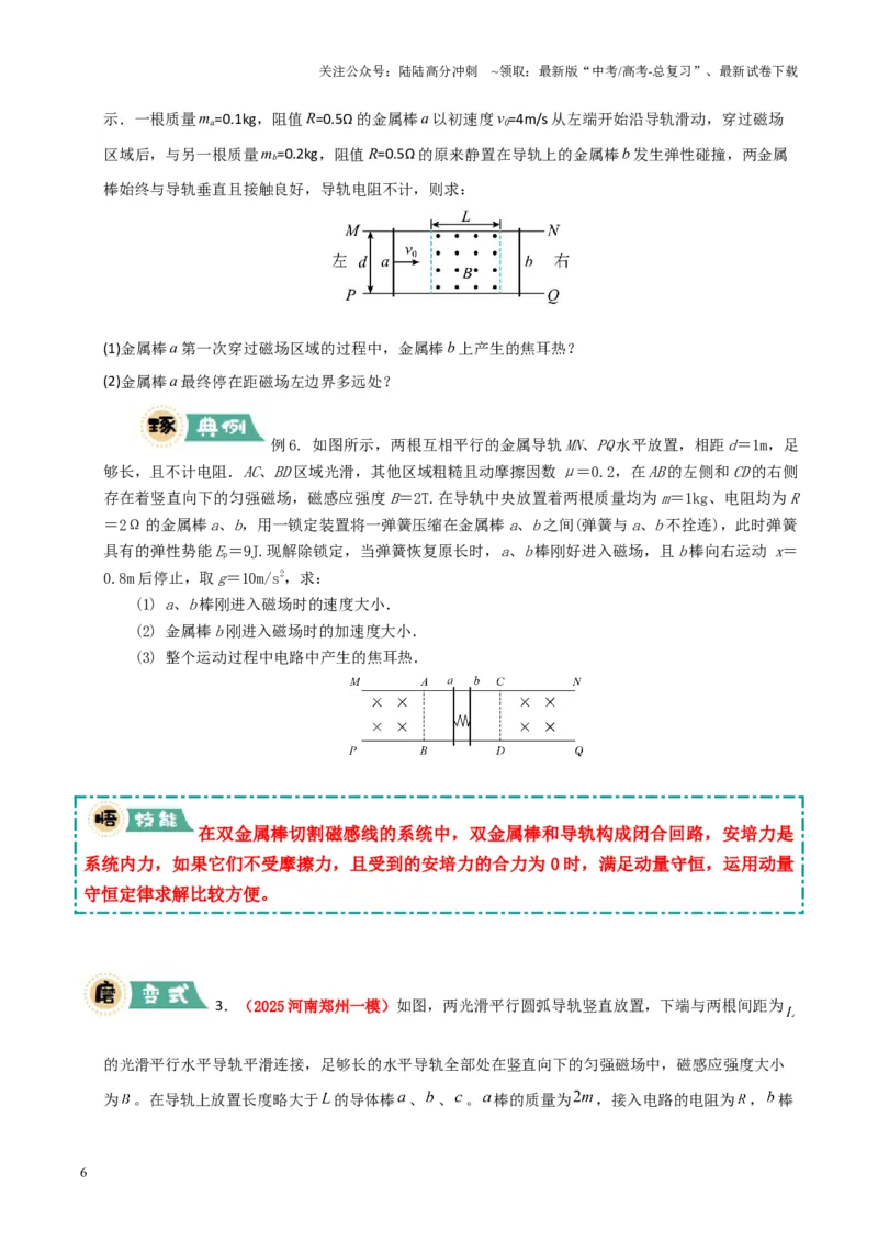 《大题11动量观点在电磁感应中的应用（原卷版）_04-物理-高考总复习_三轮冲刺_大题精做冲刺2025年高考物理大题突破+限时集训（新高考通用）》第6页预览