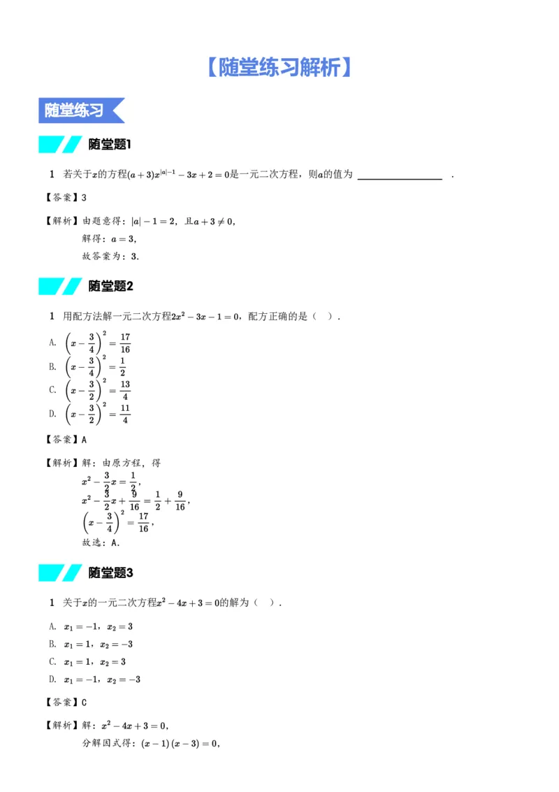 《随堂练习解析-843ae249945d_学而思初中2年级_2024春下初二_02.2024春下初二数学A+班朱韬_12.运算能力——一元二次方程的概念与解法》第1页预览
