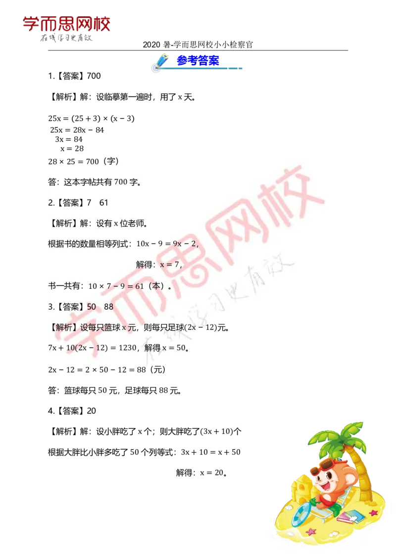 《全国版-四年级S班暑假第6讲小小检察官-5c4c5bd4b52d_小学学而思全套_四年级全套_四年级2020年暑-2021年的直播课_2020年暑假课程四年级_2020年暑假课程四年级数学_小小检察官》第2页预览