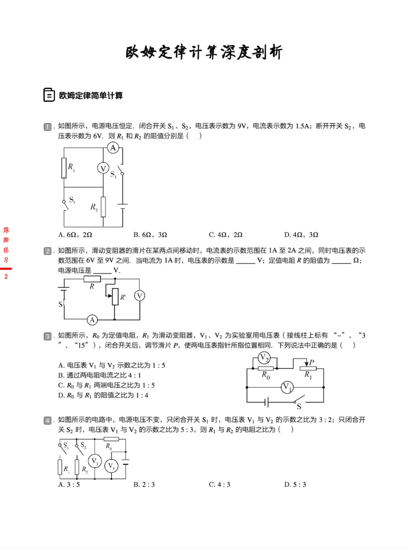《跟踪练习24春下初三全国第11讲欧姆定律计算深度剖析-b4330779291c_学而思初中3年级_2024春下初三_07.2024春下初三物理A+班杜春雨_12.中考电学训练——欧姆定律计算深度剖析》第2页预览