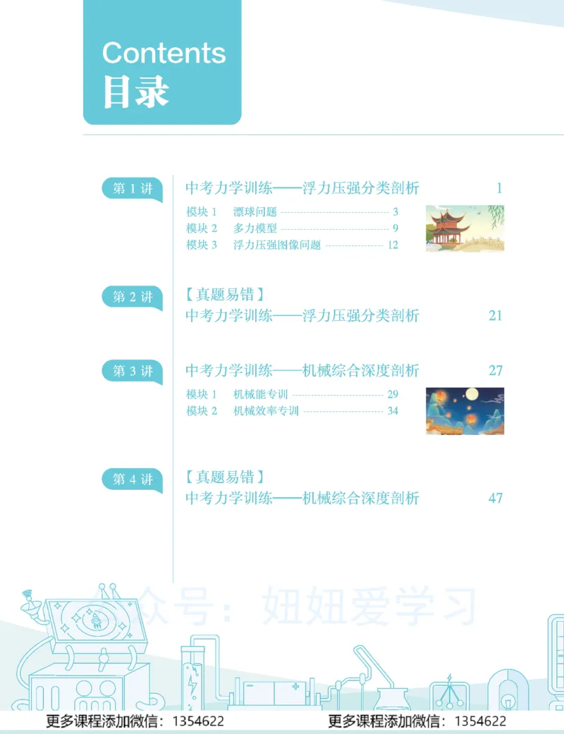 《初三物理学习用书-春下-全国版A加-讲义1_Password_Removed-c8bda857c9c0_学而思初中3年级_2024春下初三_06.2024春下初三物理A+班杨萌》第6页预览