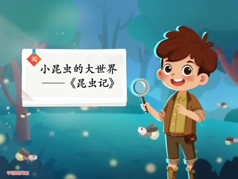 《糖果班四年级第三讲《昆虫记》-4569257818b0_小学学而思全套_四年级全套_四年级2020年暑-2021年的直播课_2020年秋季课程四年级_2020年秋季课程四年级语文_第三讲资料》第1页预览